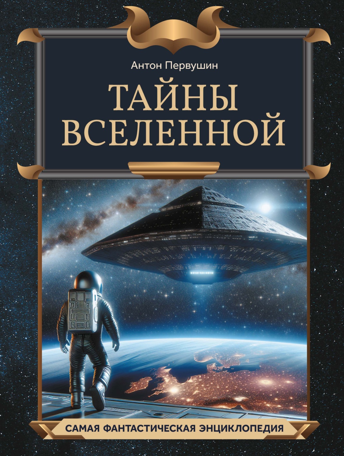 Обложка книги «Тайны Вселенной»
