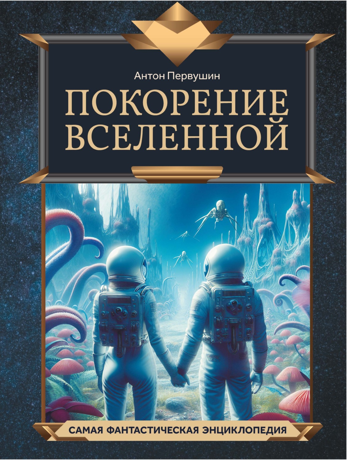 Обложка книги «Покорение Вселенной»