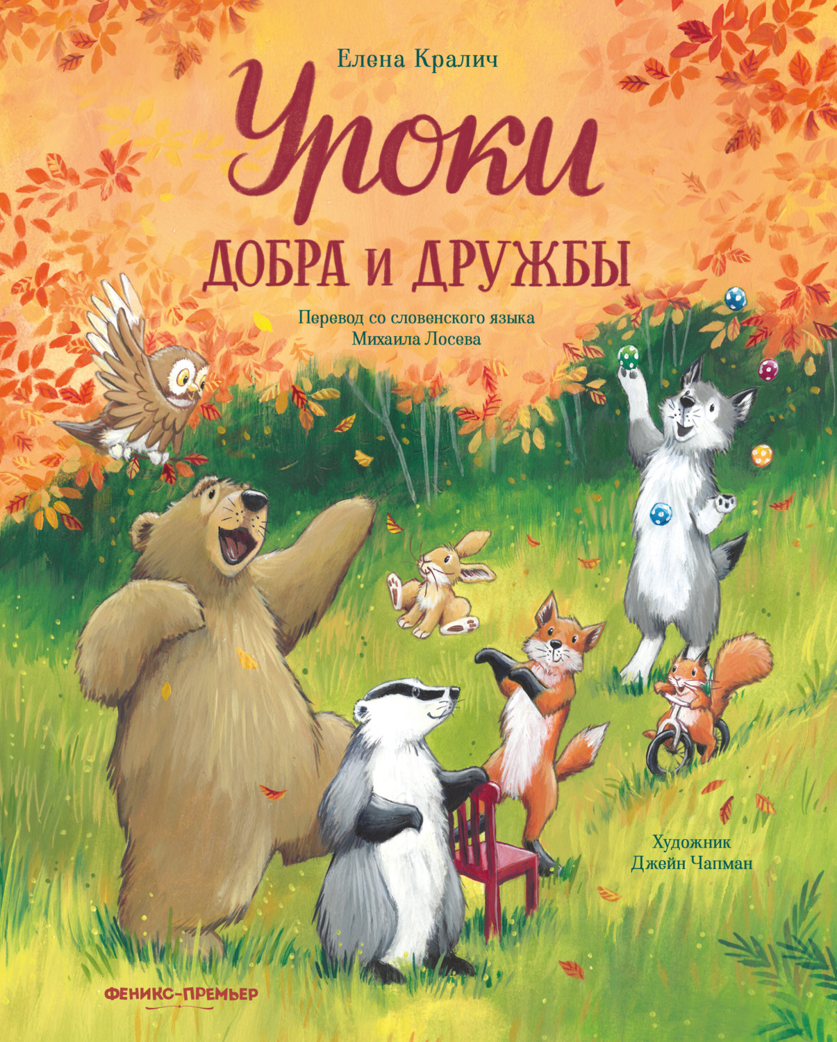 Обложка книги «Уроки добра и дружбы»
