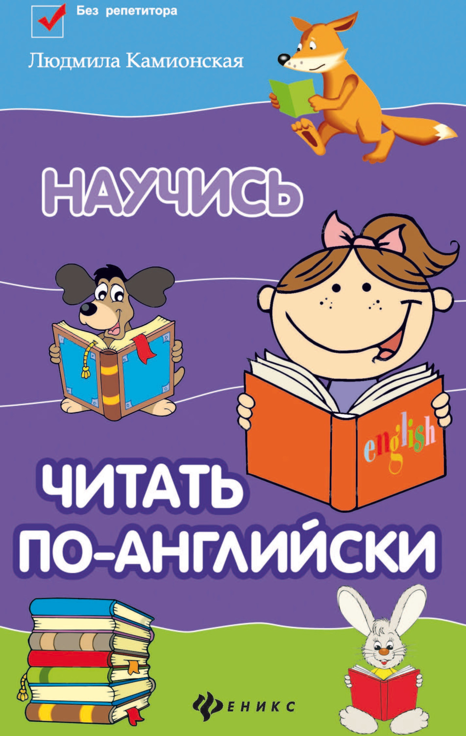 Обложка книги «Научись читать по-английски»