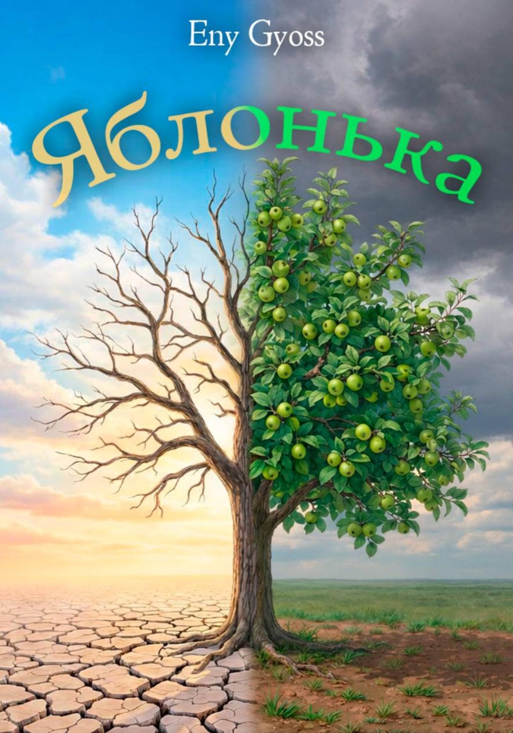 Обложка книги «Яблонька»