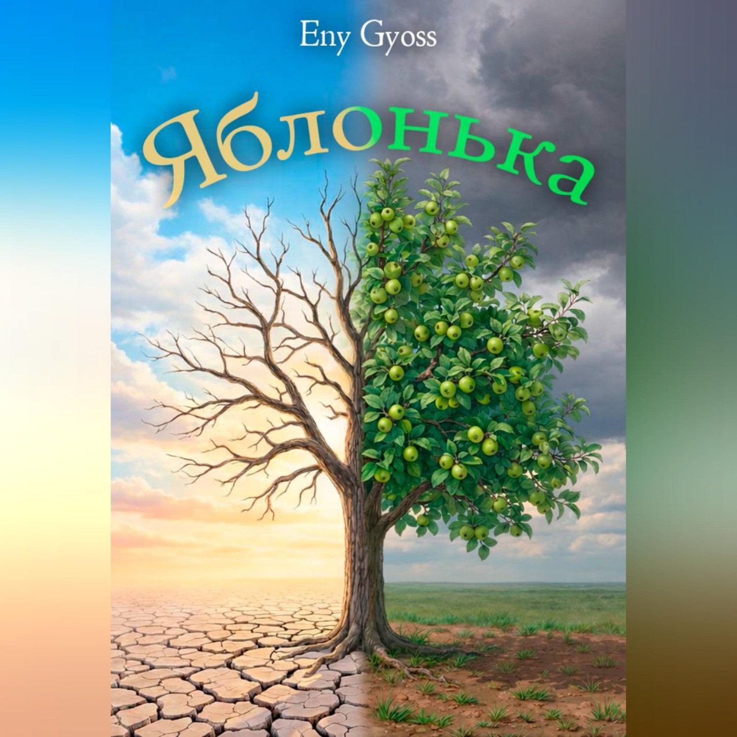 Обложка книги «Яблонька»