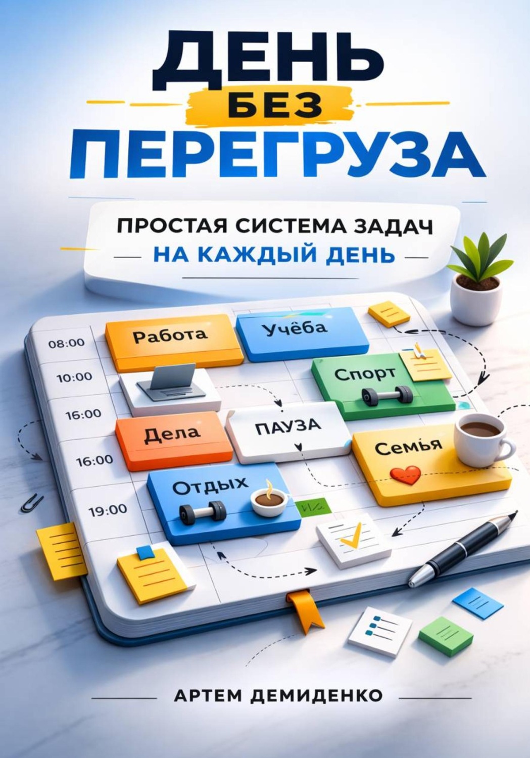 Обложка книги «День без перегруза: Простая система задач на каждый день»