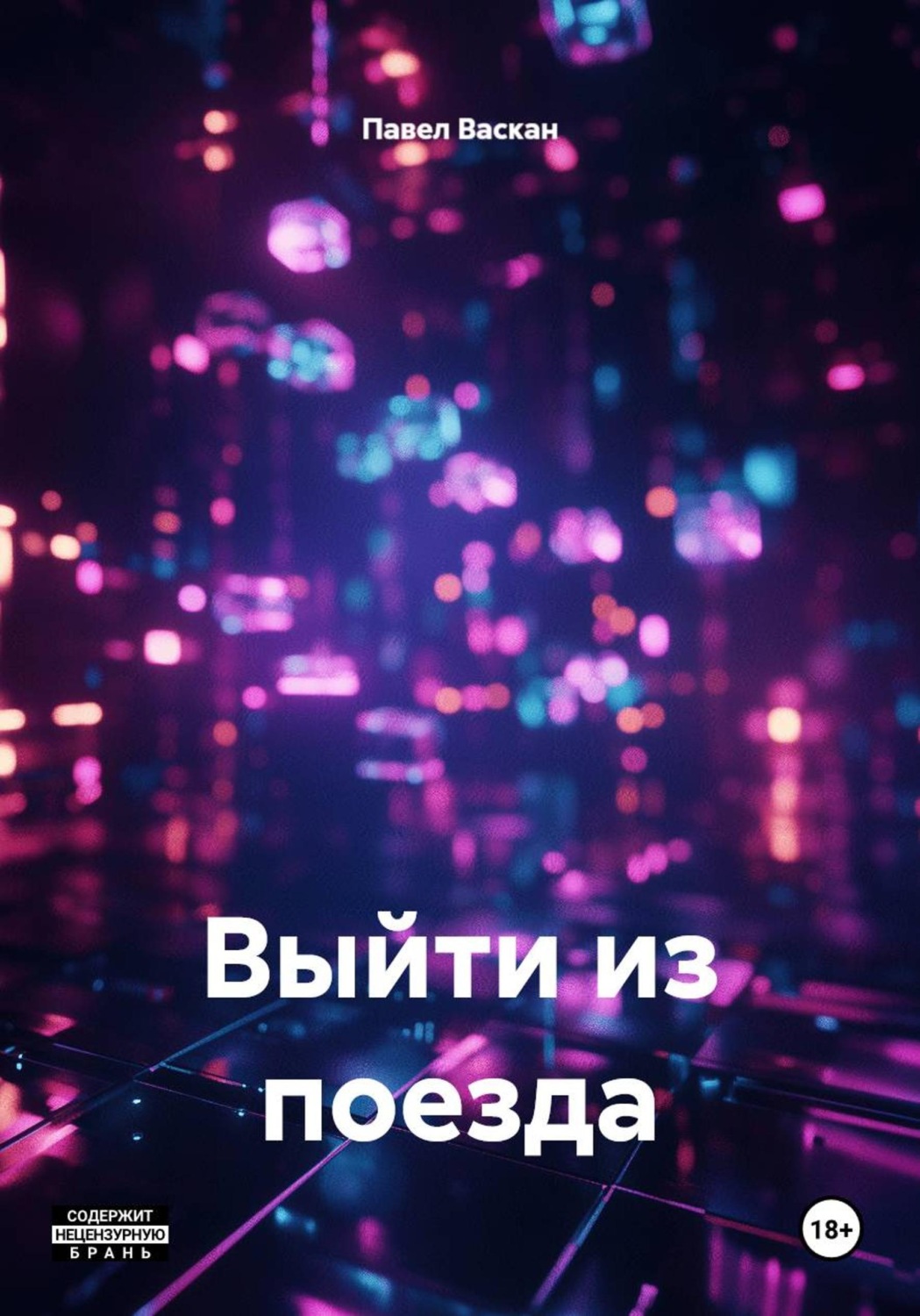 Обложка книги «Выйти из поезда»