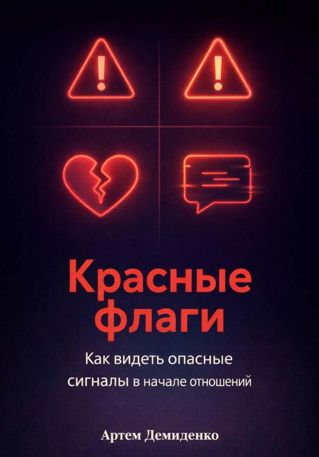 Обложка книги «Красные флаги: Как видеть опасные сигналы в начале отношений»