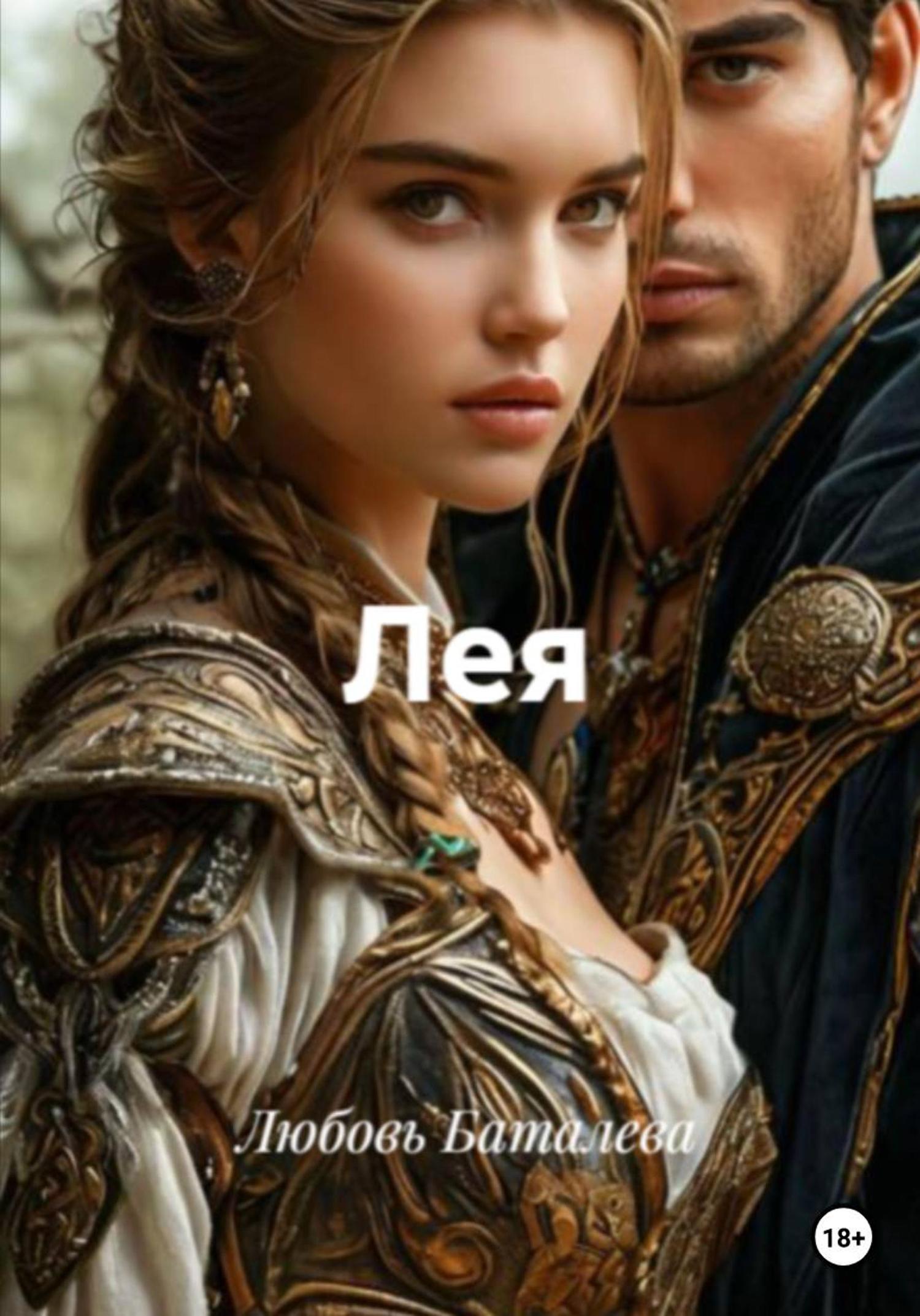 Обложка книги «Лея»