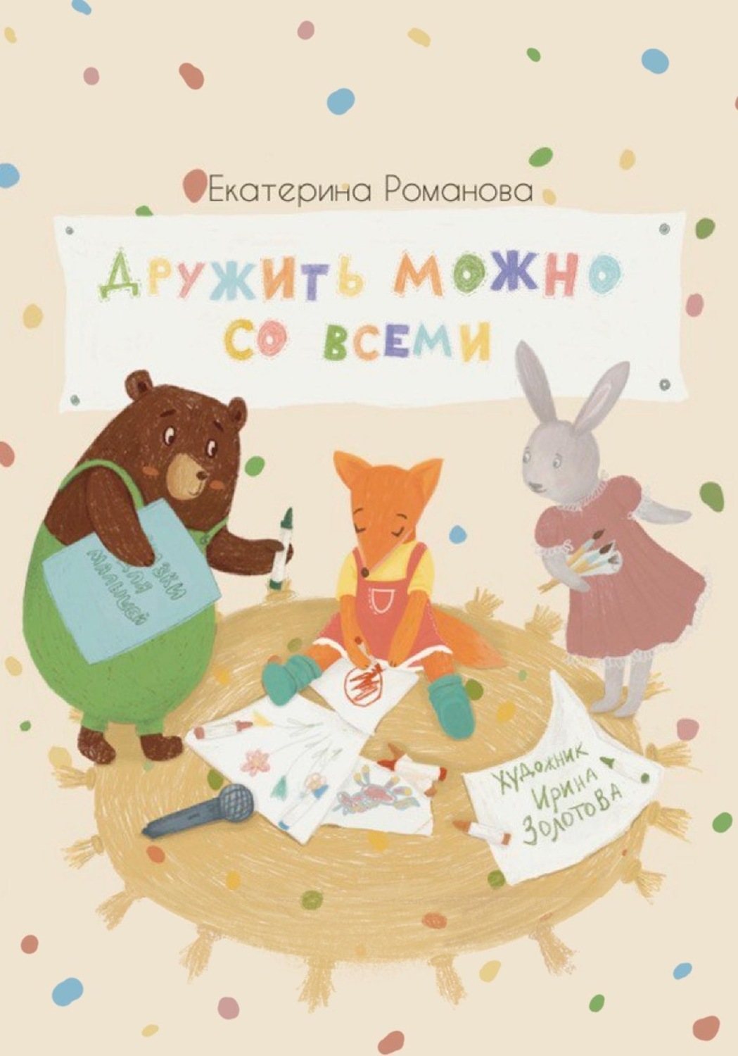 Обложка книги «Дружить можно со всеми»