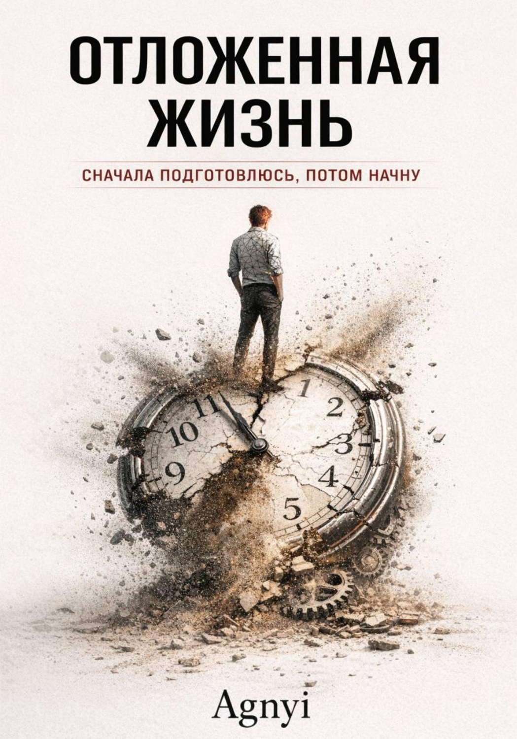 Обложка книги «Отложенная жизнь»