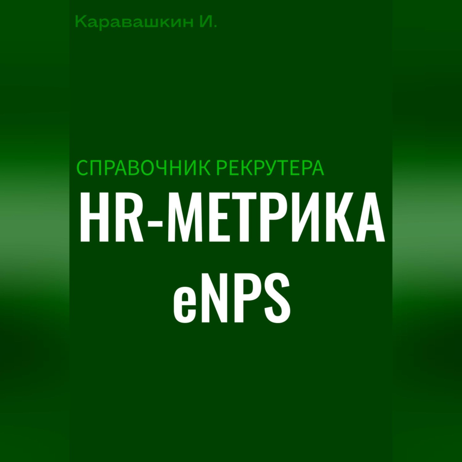 Обложка книги «Справочник рекрутера: HR-метрика eNPS»
