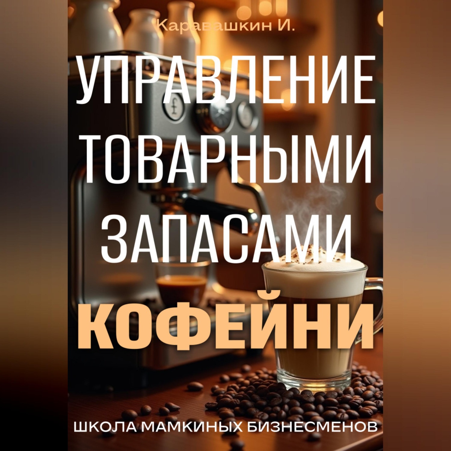 Обложка книги «Управление запасами кофейни»