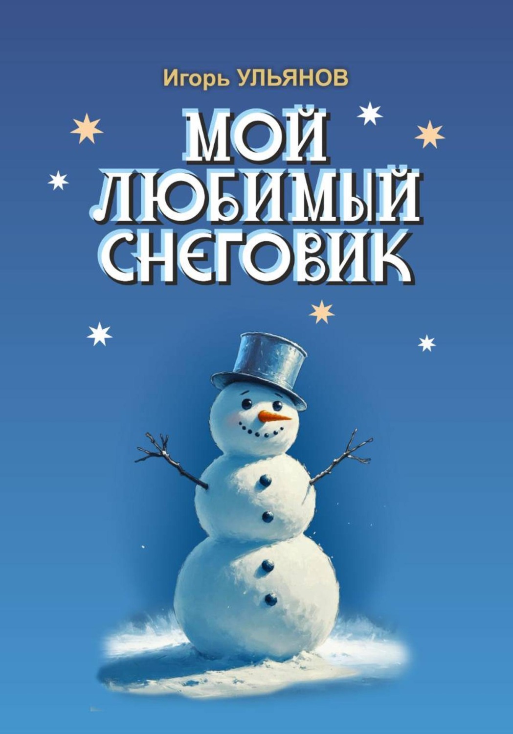 Обложка книги «Мой любимый снеговик»