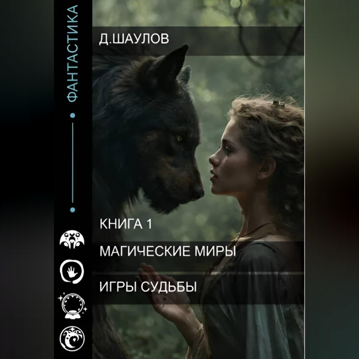 Обложка книги «Магические миры. Игры судьбы. Книга 1»