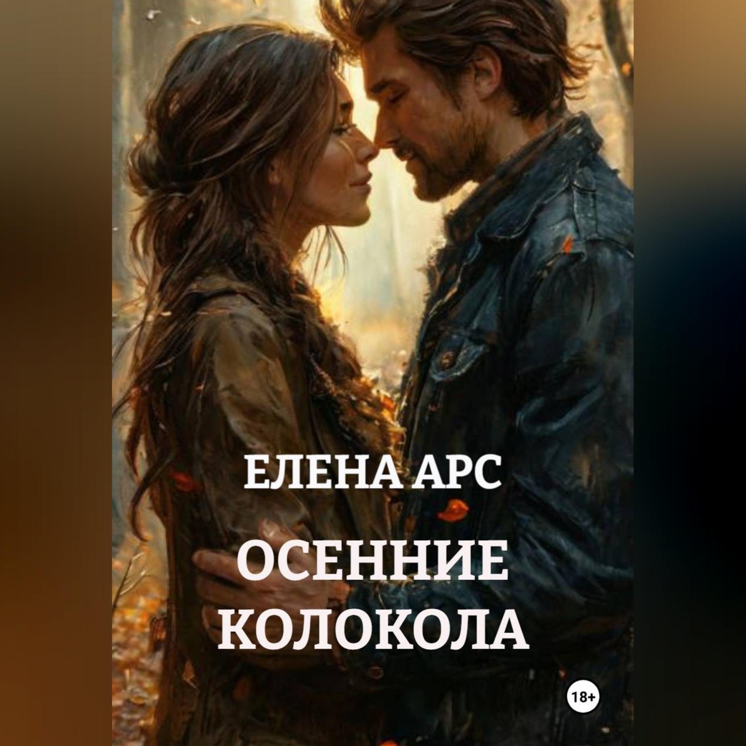 Обложка книги «ОСЕННИЕ КОЛОКОЛА»