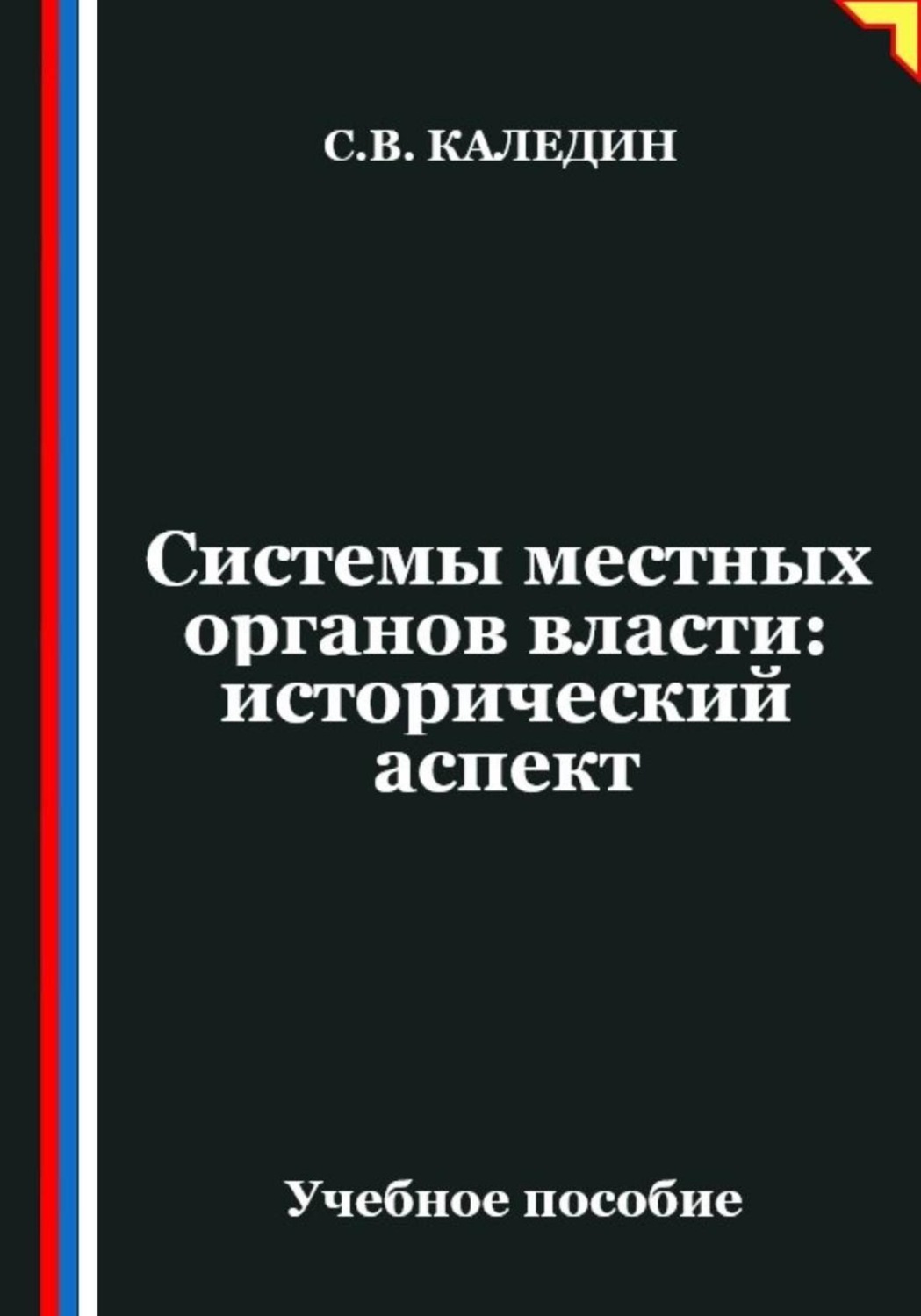 Обложка книги «Системы местных органов власти: исторический аспект»