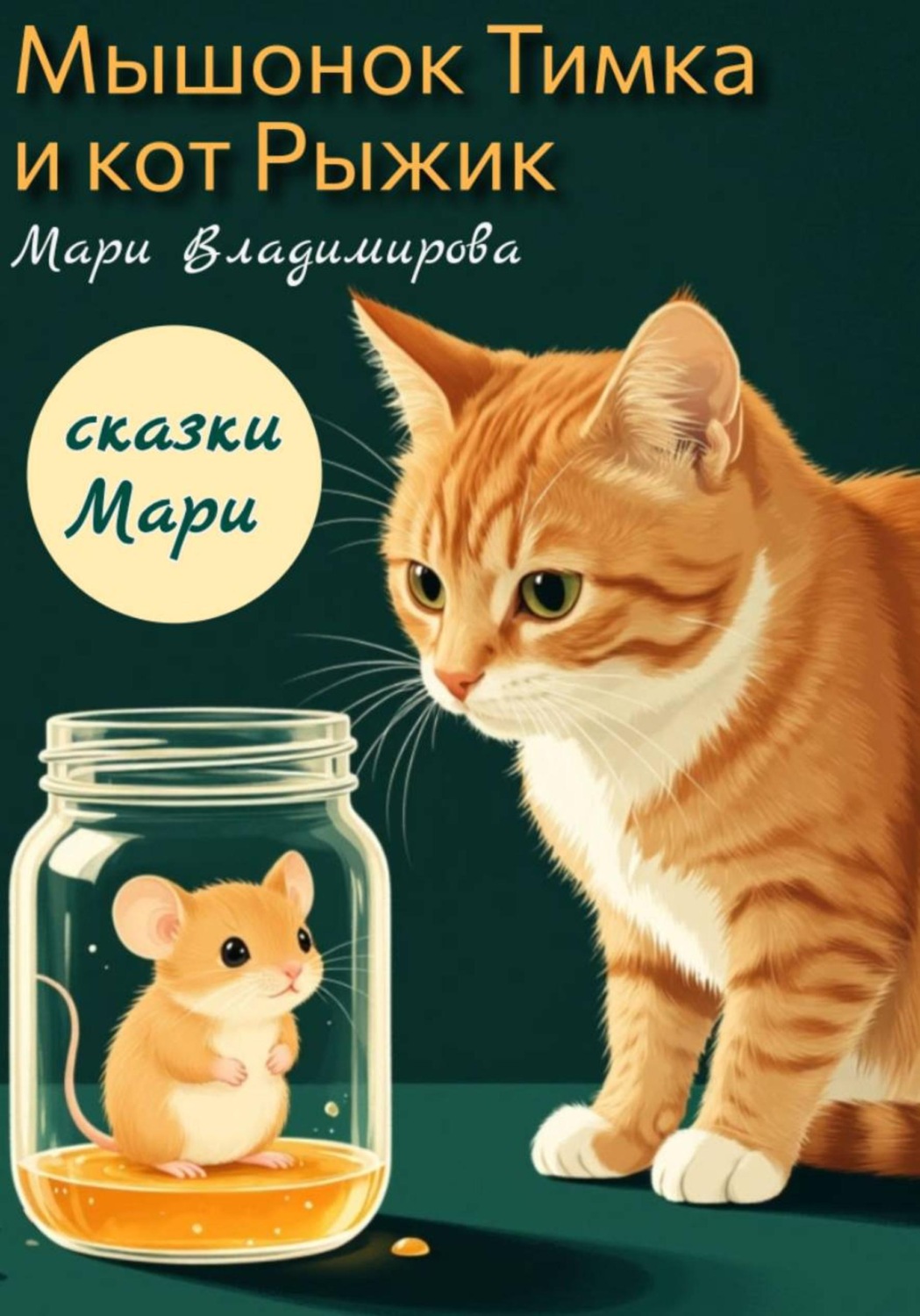 Обложка книги «Мышонок Тимка и кот Рыжик»