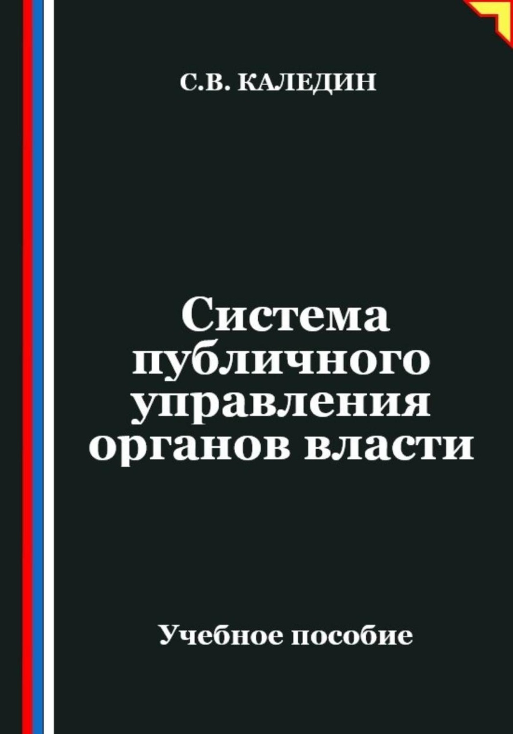 Обложка книги «Система публичного управления органов власти»