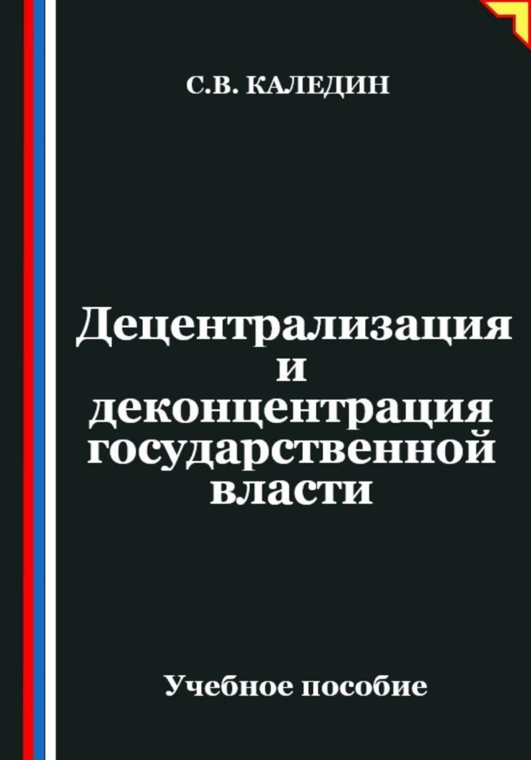 Обложка книги «Децентрализация и деконцентрация государственной власти»