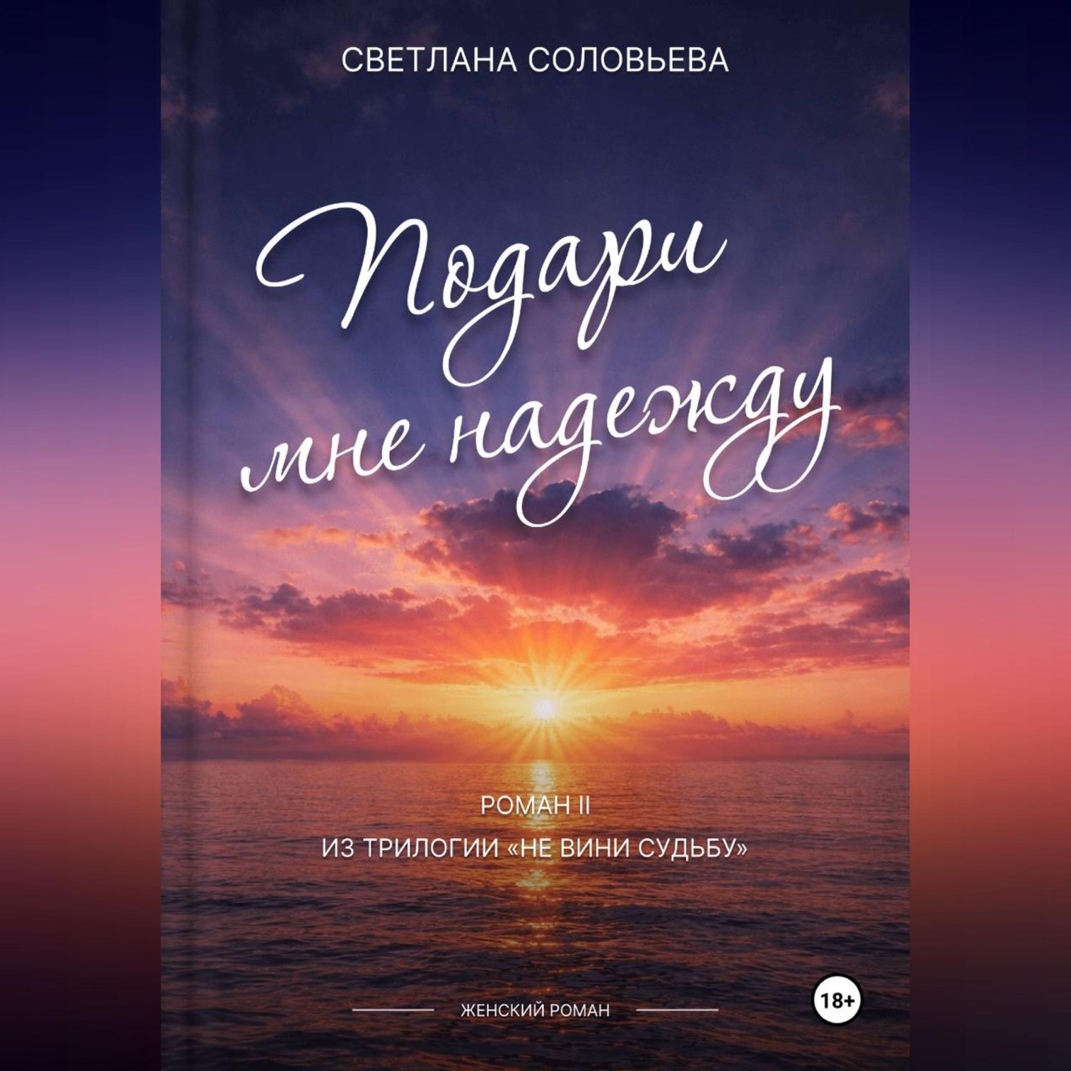 Обложка книги «Подари мне надежду»