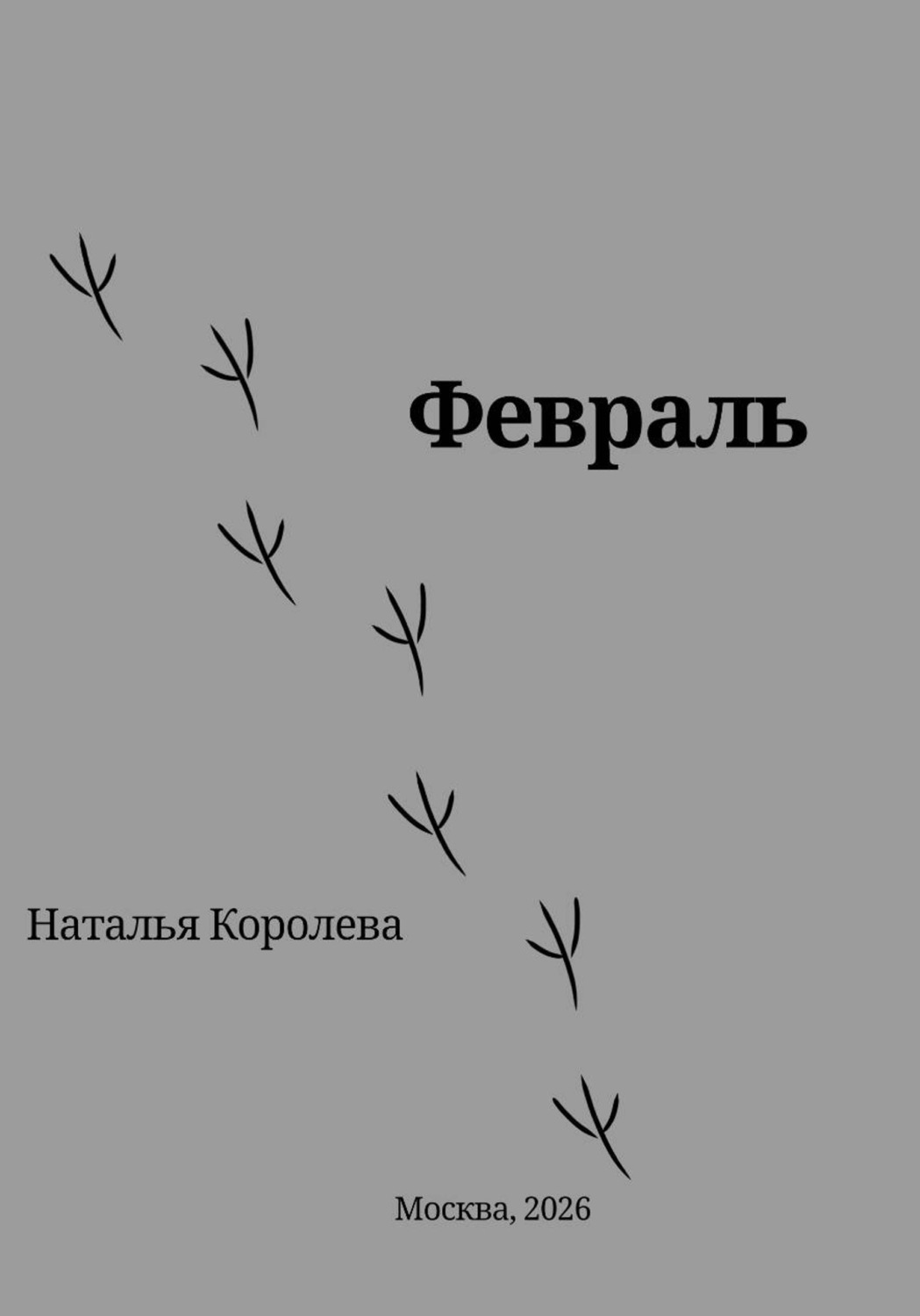 Обложка книги «Февраль»