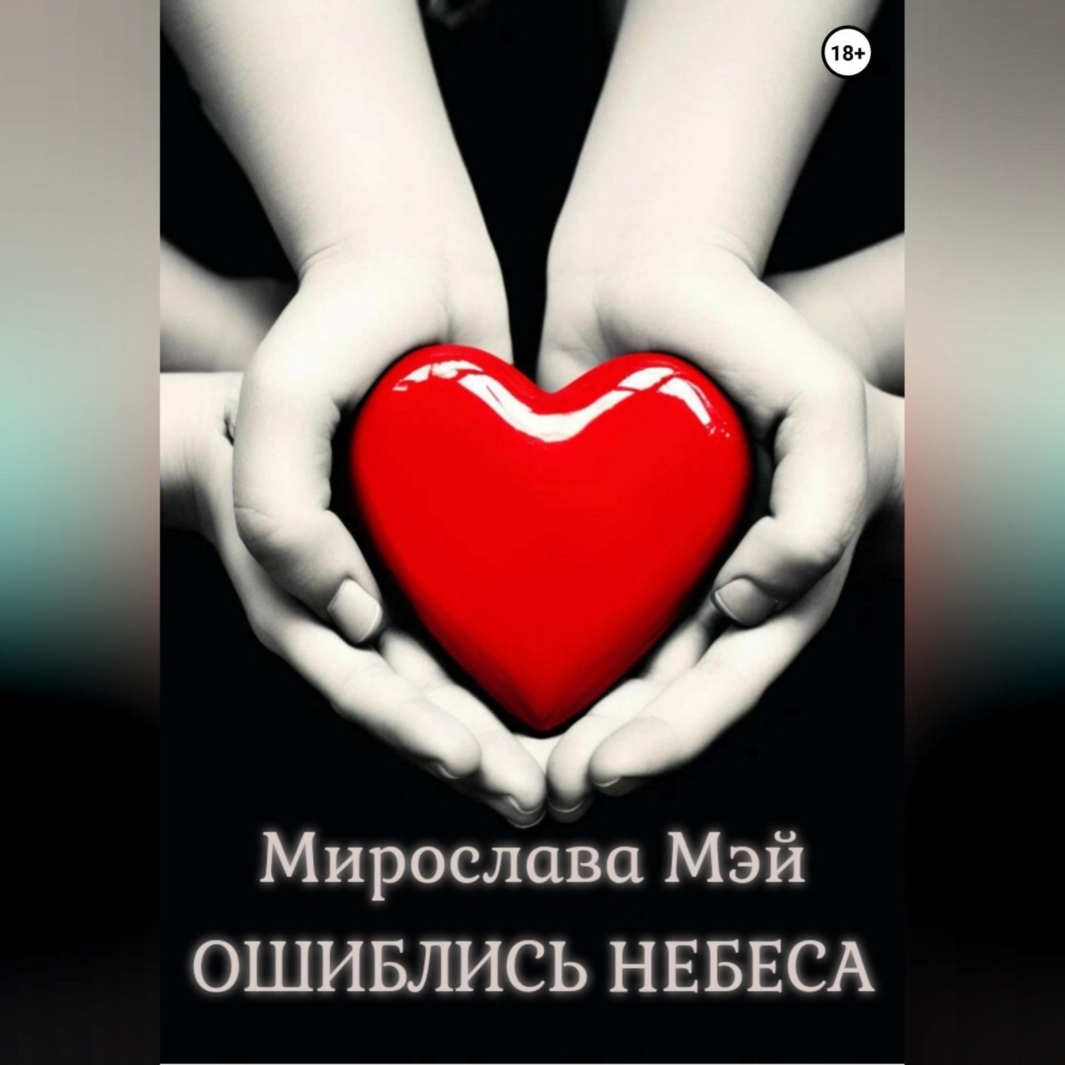 Обложка книги «Ошиблись небеса»