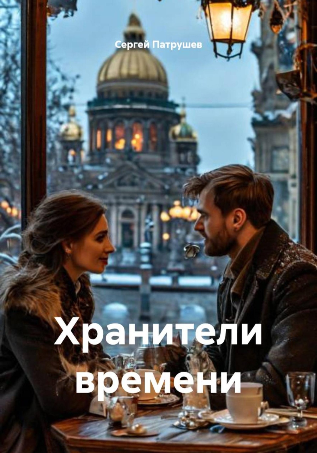 Обложка книги «Хранители времени»