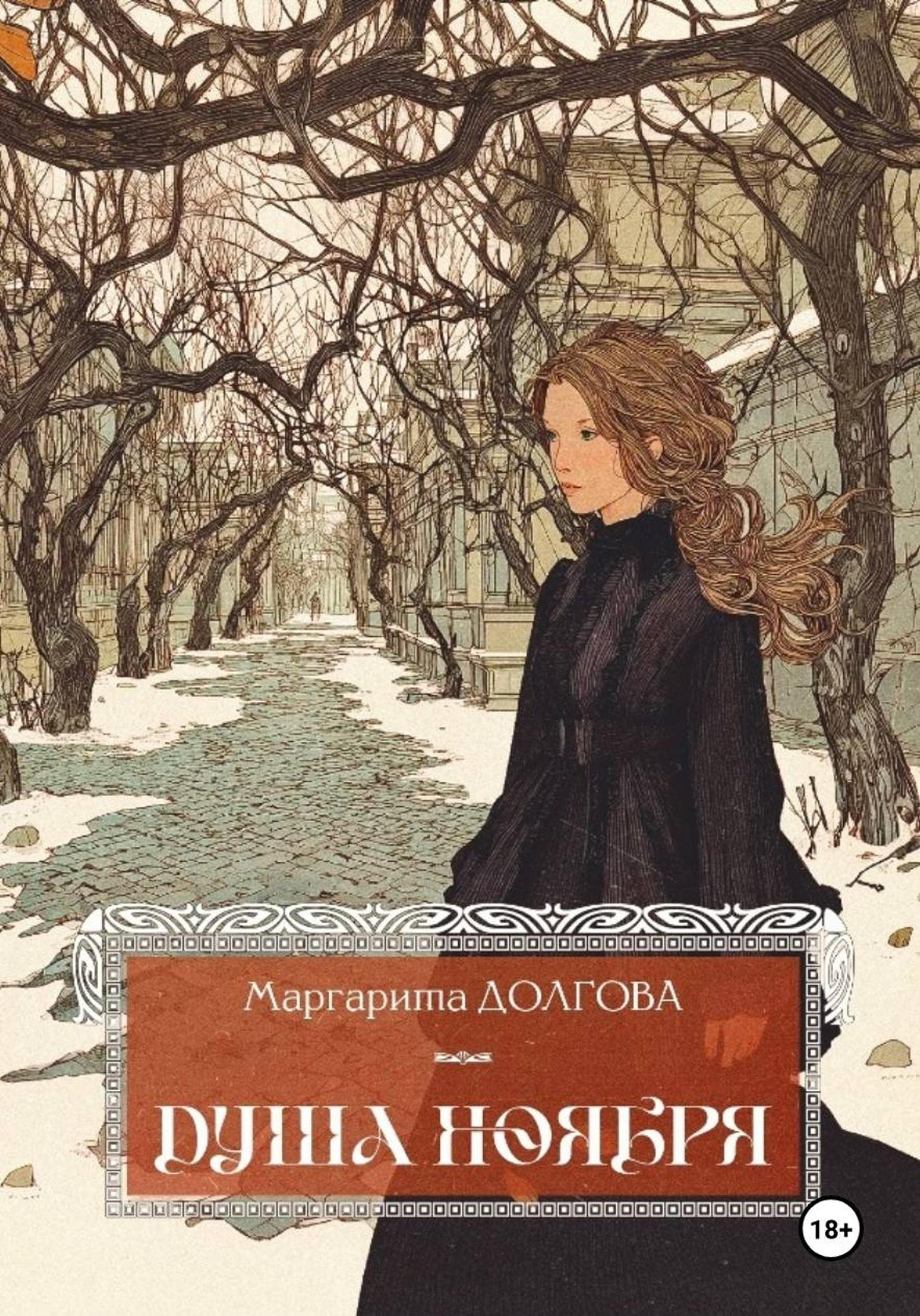Обложка книги «Душа Ноября»