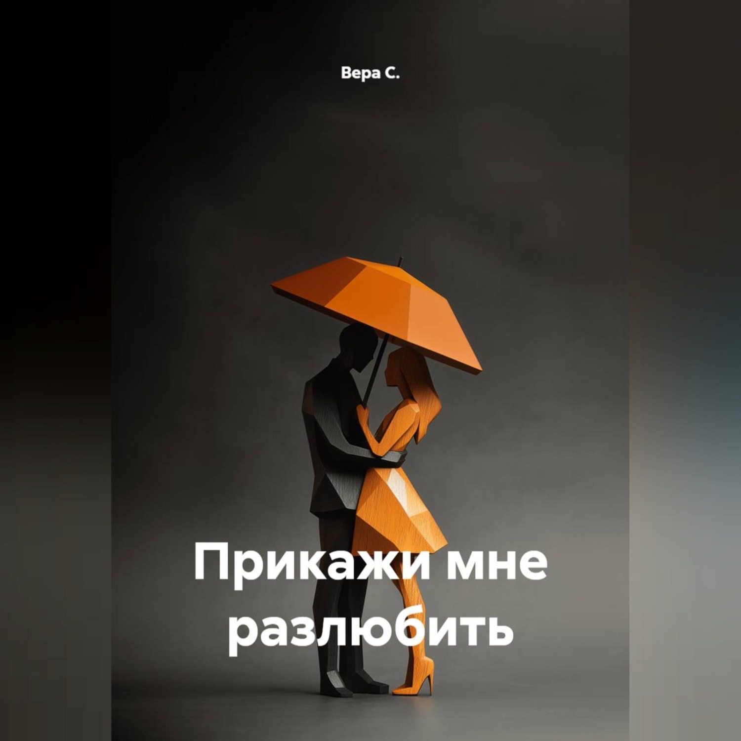 Обложка книги «Прикажи мне разлюбить»