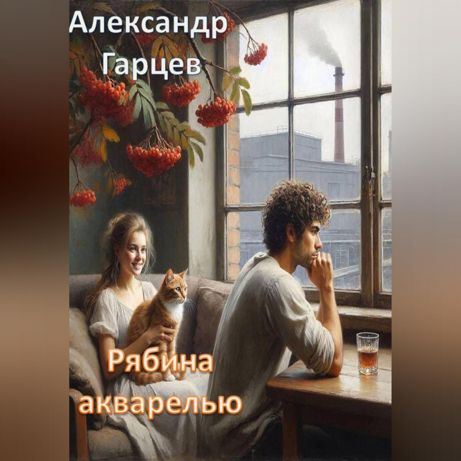 Обложка книги «Рябина акварелью»