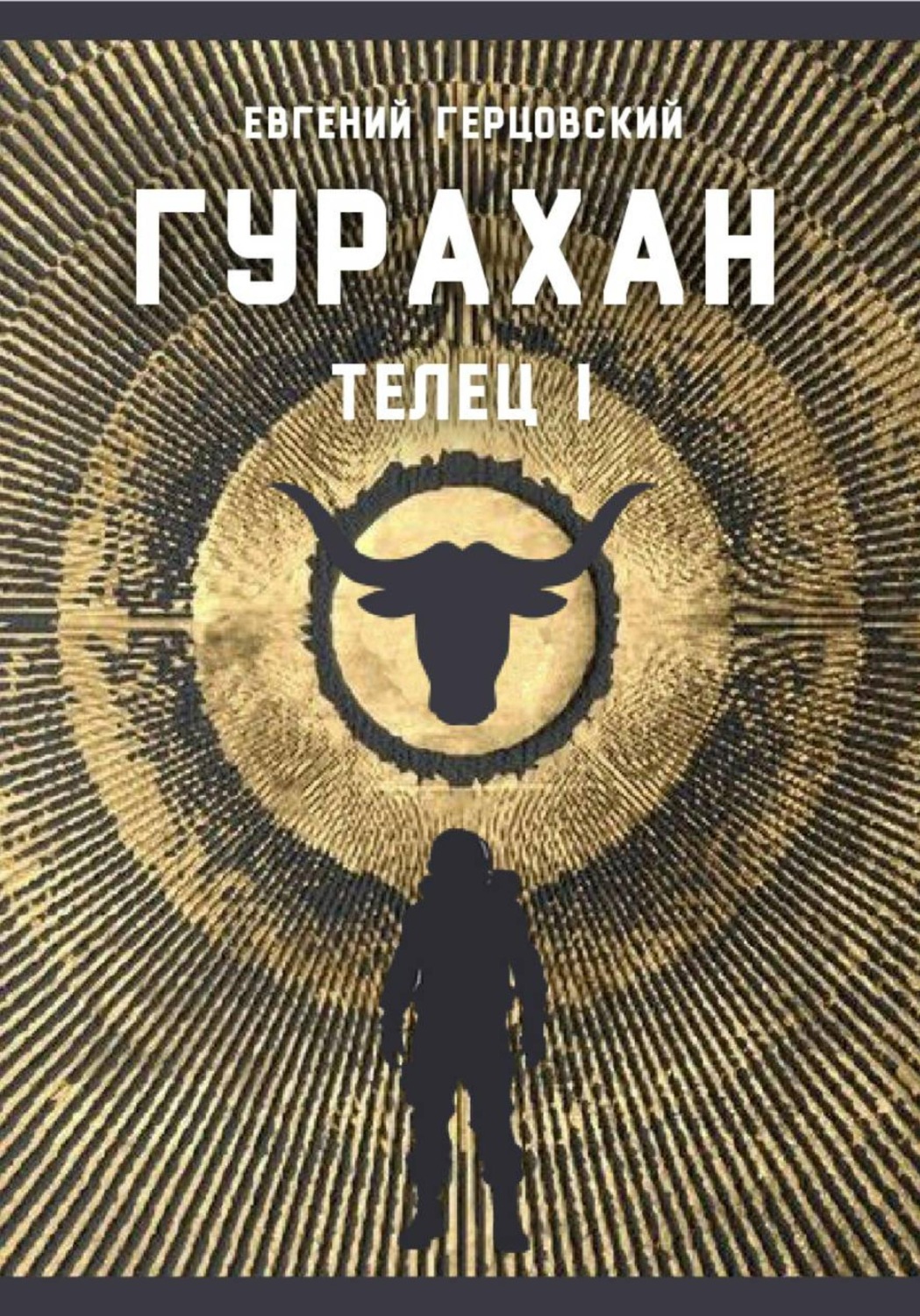 Обложка книги «Гурахан»
