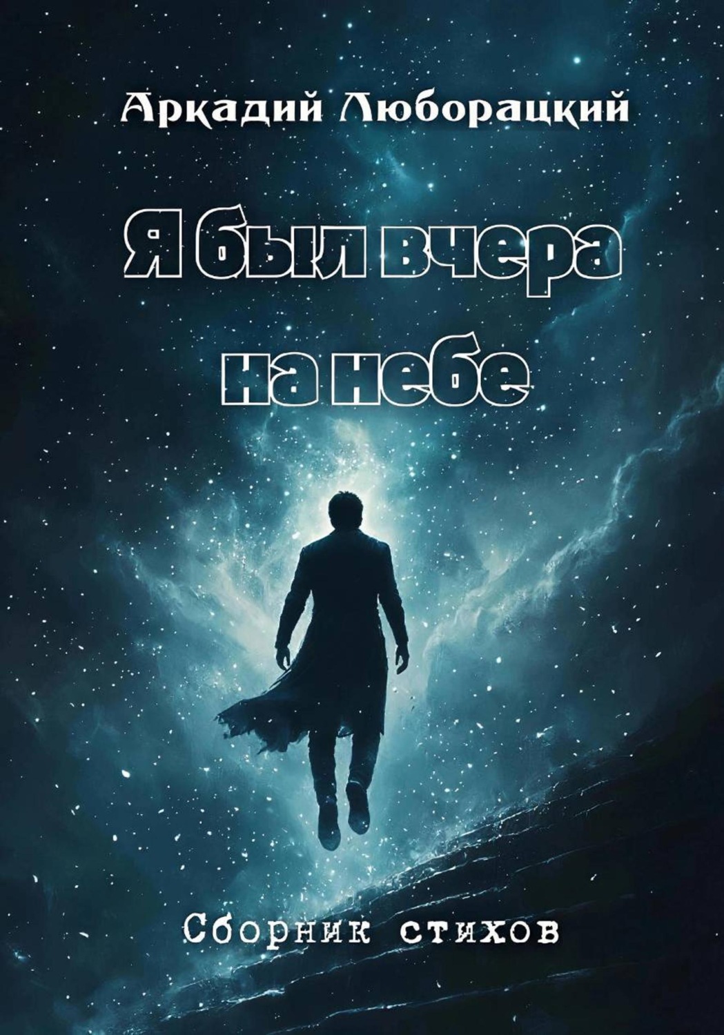 Обложка книги «Я был вчера на небе»