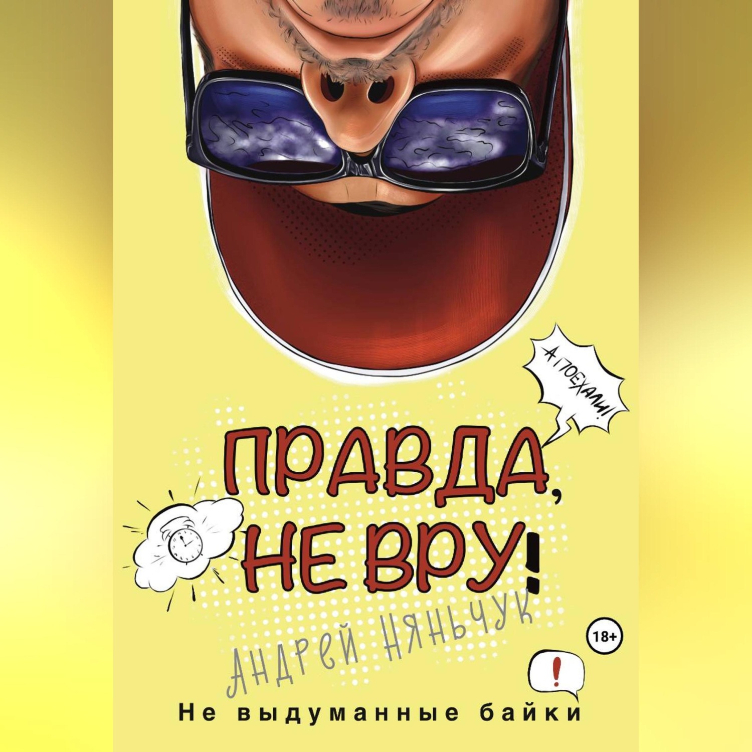 Обложка книги «Правда, не вру. Вторая часть. Город в котором я был, но как бы не был»