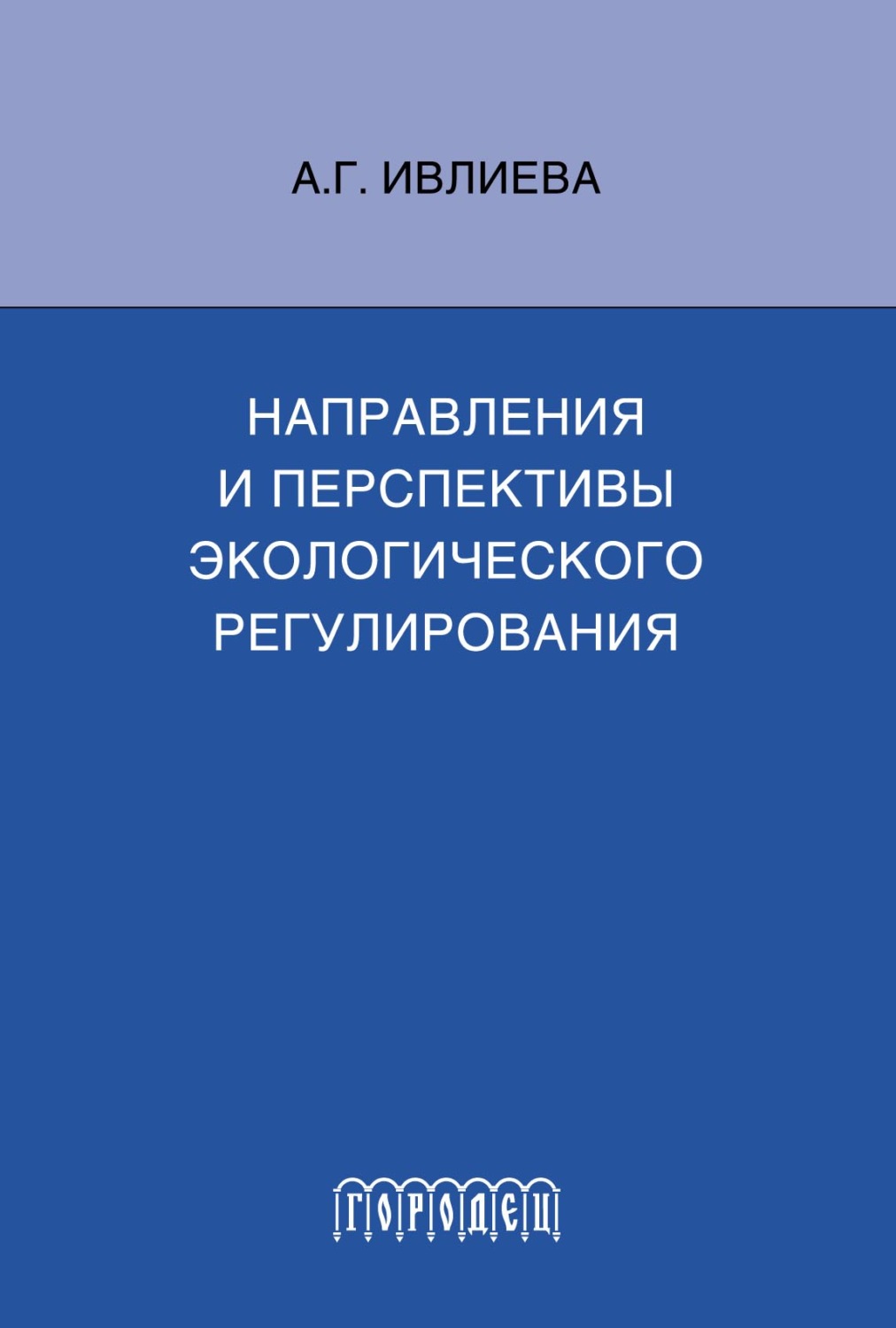 Обложка книги «Направления и перспективы экологического регулирования»