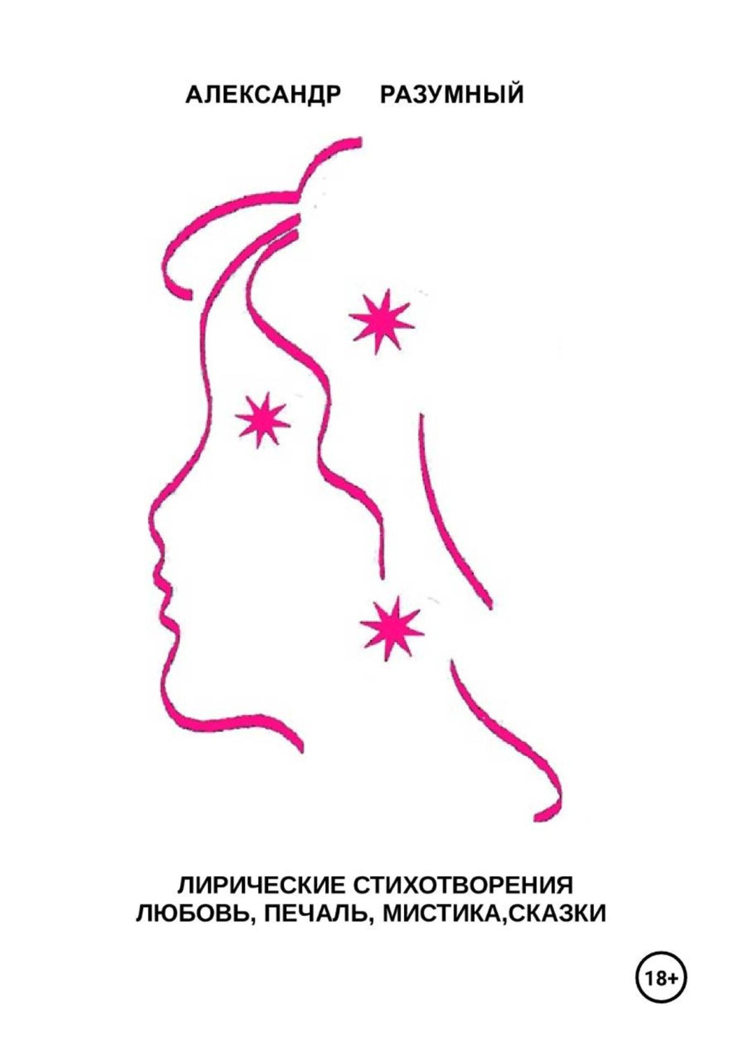 Обложка книги «Лирические стихотворения. Любовь, печаль, мистика, сказки»