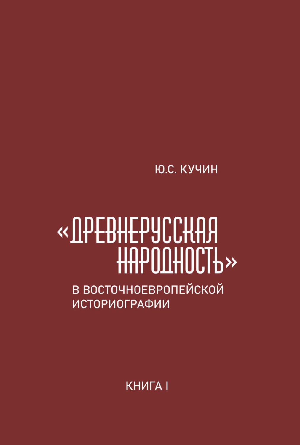Обложка книги ««Древнерусская народность» в восточноевропейской историографии. Книга I»