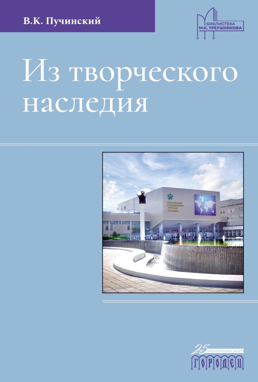 Обложка книги «Из творческого наследия. Сборник трудов»