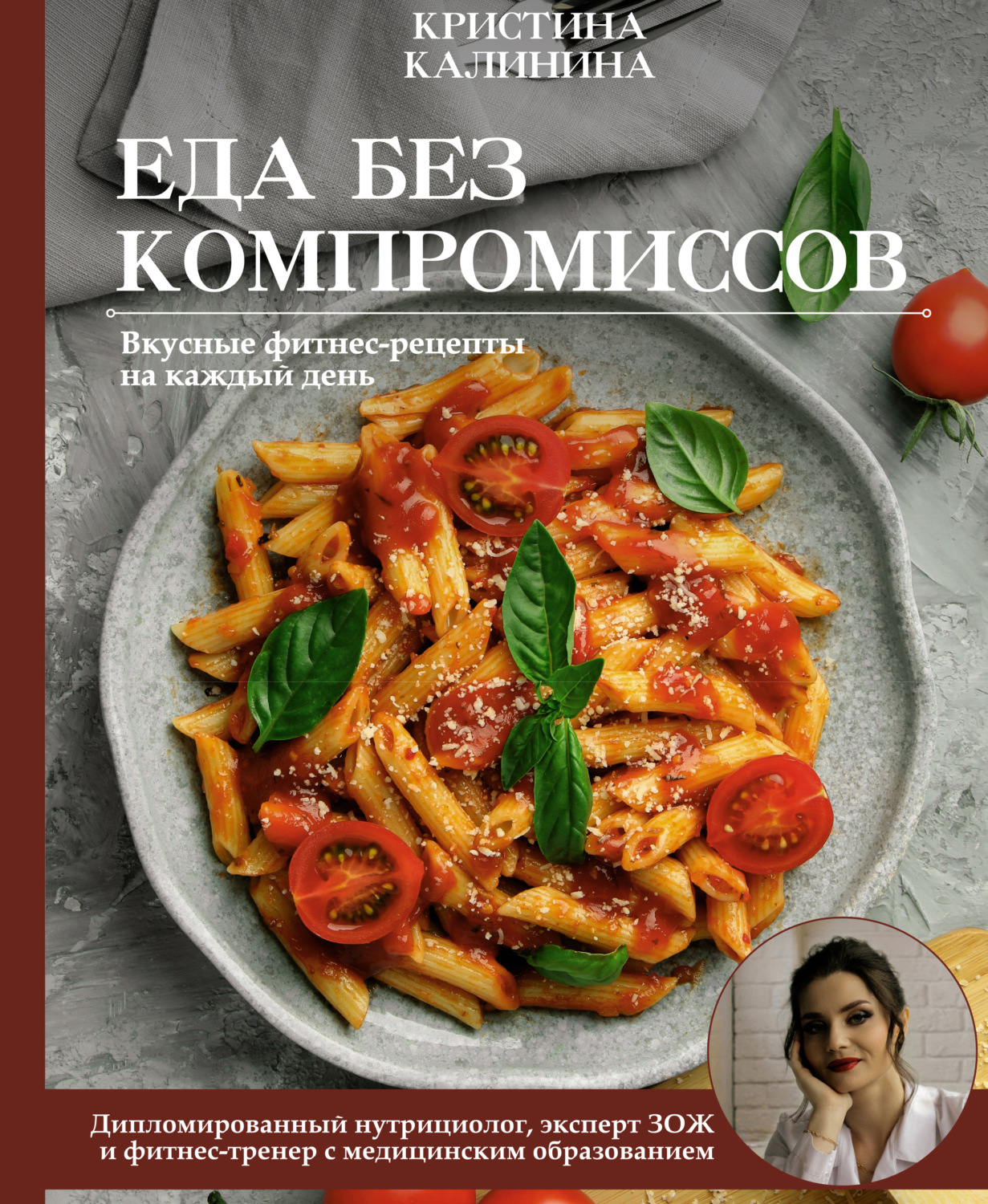 Обложка книги «Еда без компромиссов. Вкусные фитнес рецепты на каждый день»