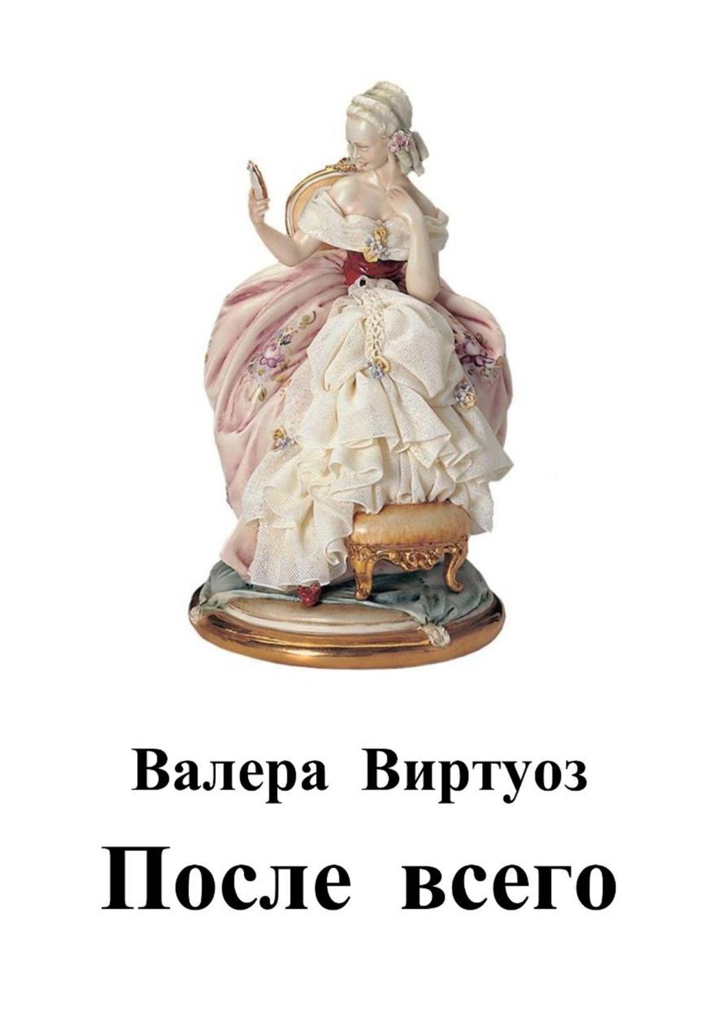 Обложка книги «После всего»