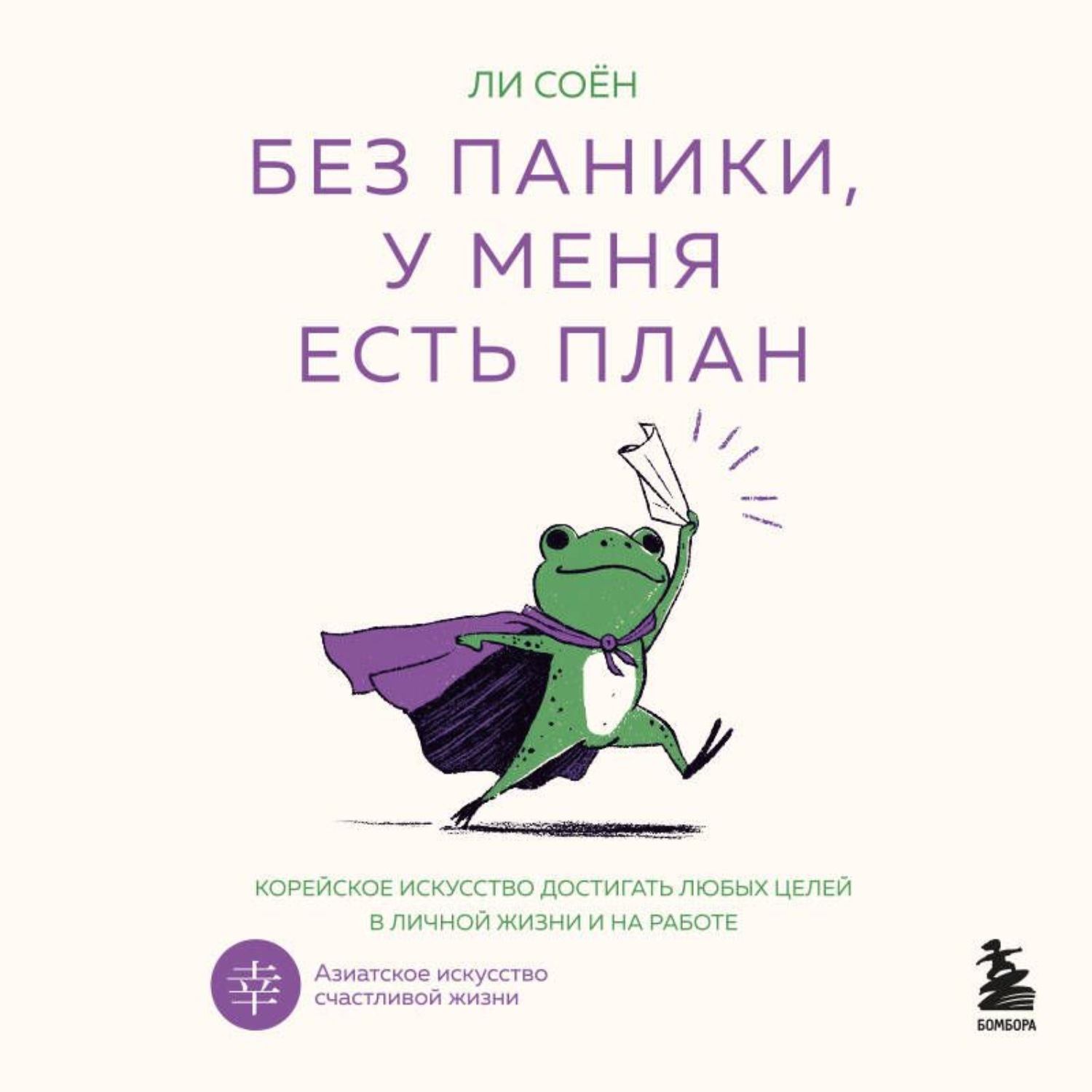Обложка книги «Без паники, у меня есть план. Корейское искусство достигать любых целей в личной жизни и на работе»