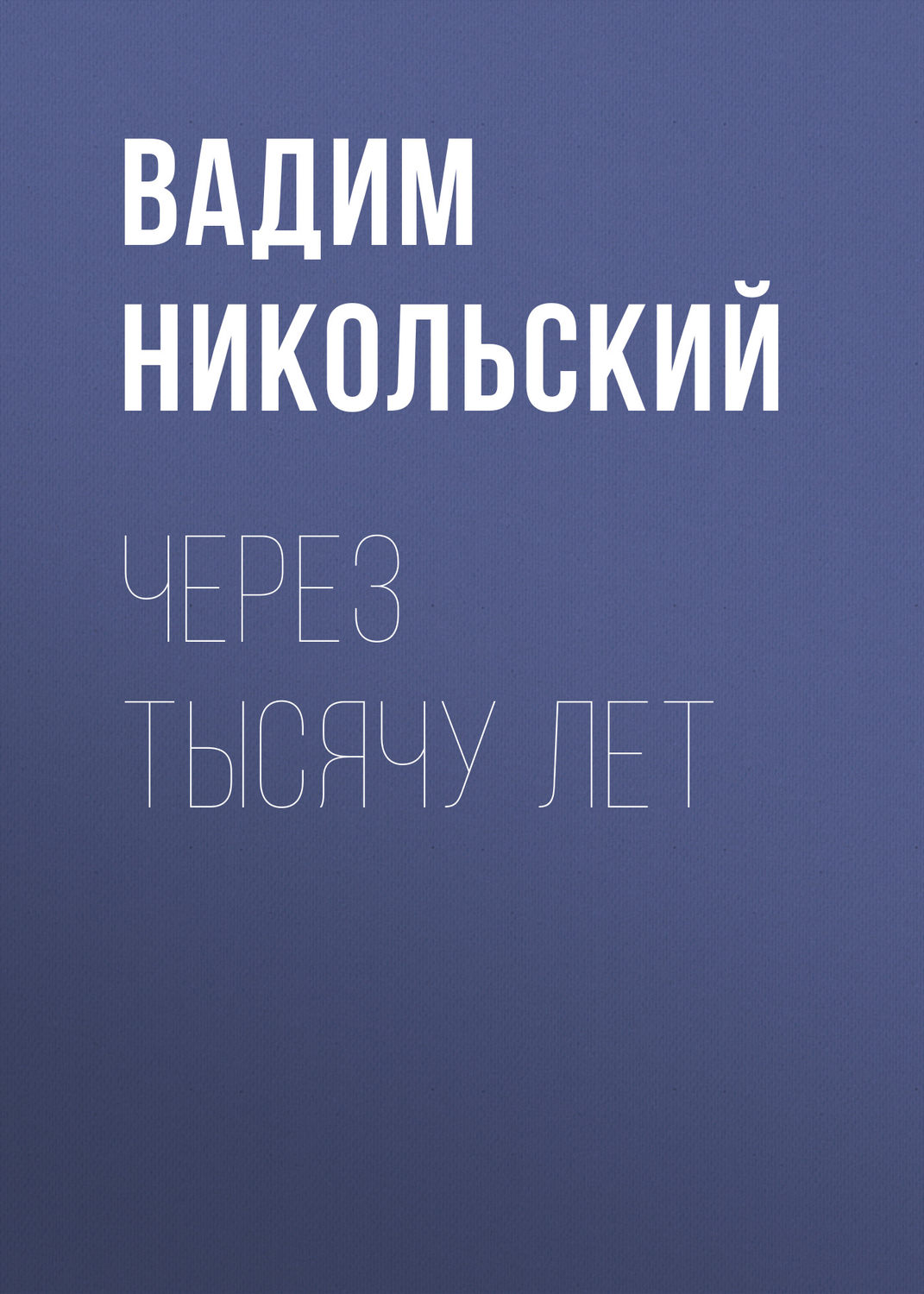 Обложка книги «Через тысячу лет»