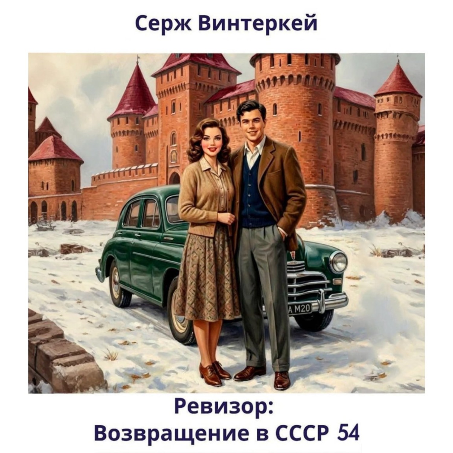 Обложка книги «Ревизор: возвращение в СССР 54»