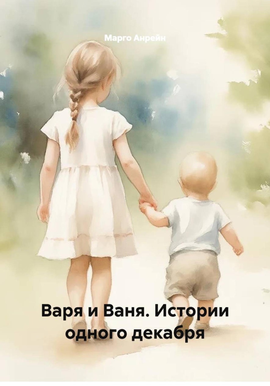 Обложка книги «Варя и Ваня. Истории одного декабря»