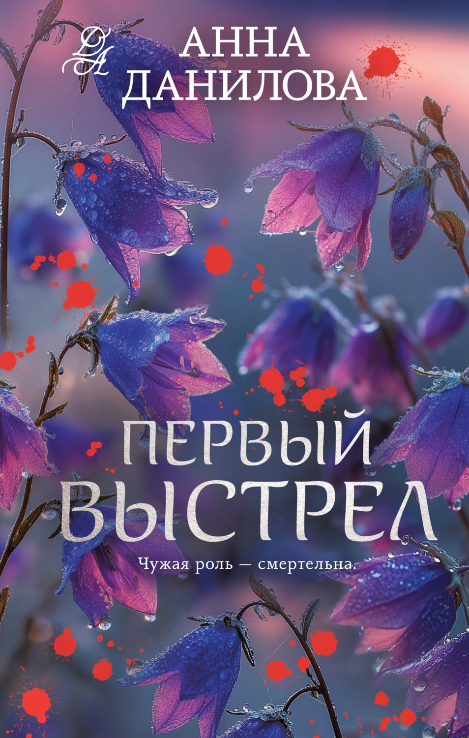 Обложка книги «Первый выстрел»
