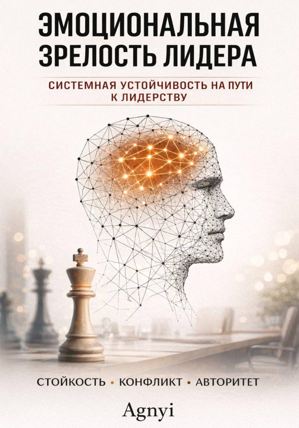 Обложка книги «Эмоциональная зрелость лидера»