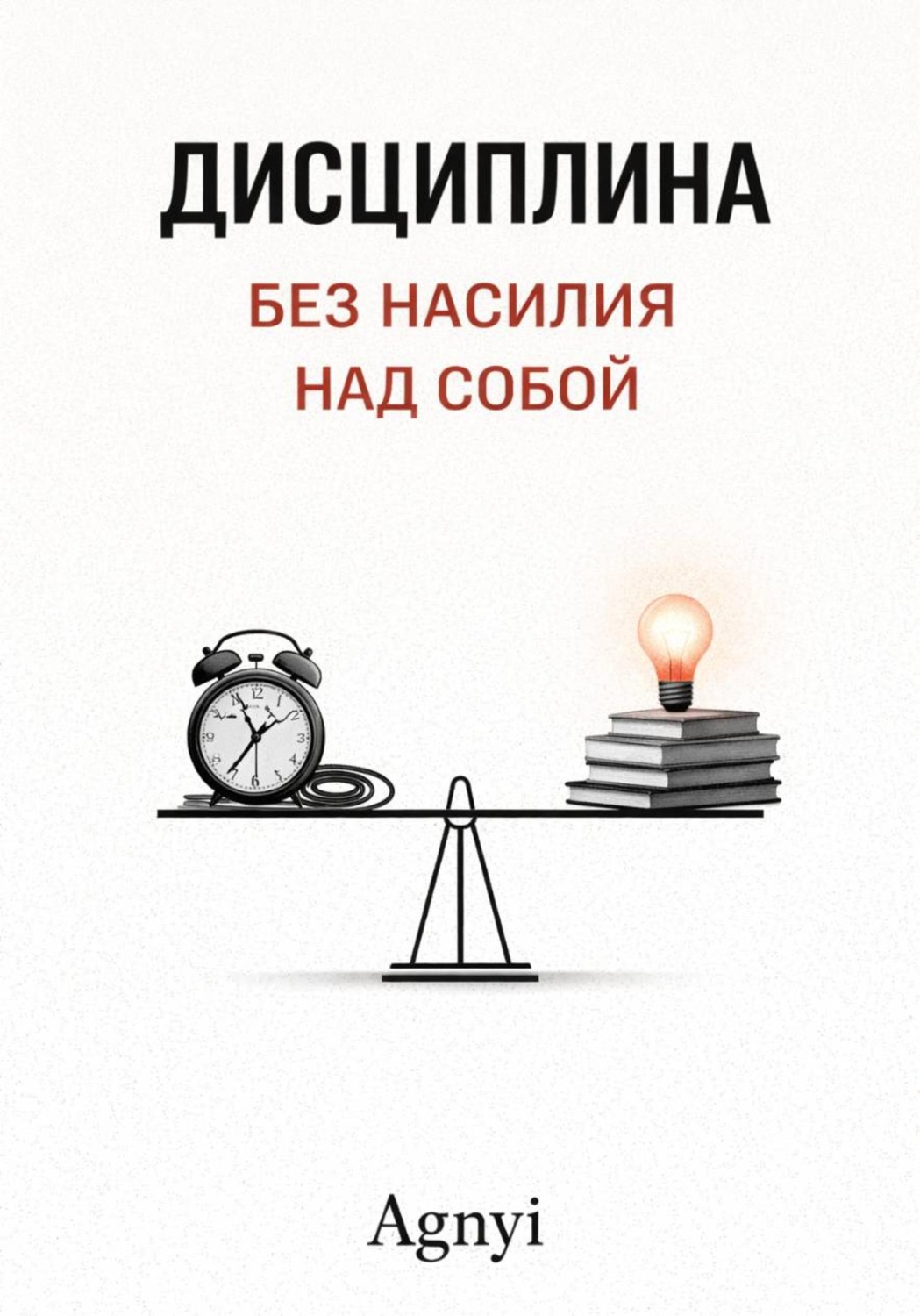 Обложка книги «Дисциплина без насилия над собой»