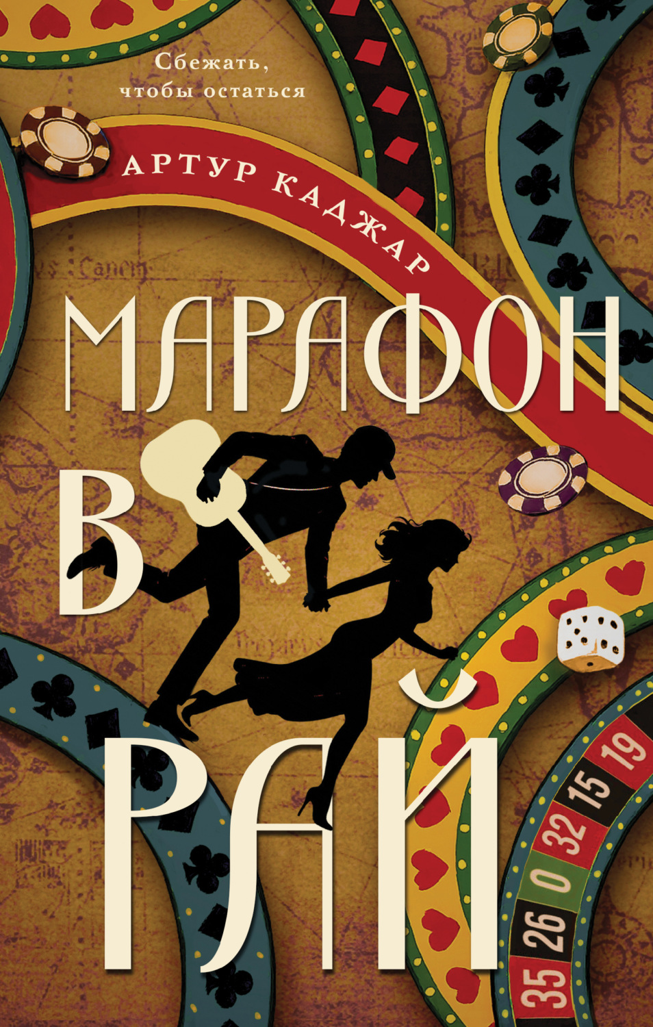 Обложка книги «Марафон в рай»