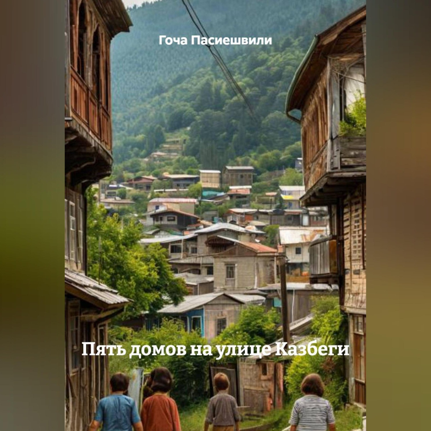 Обложка книги «ПЯТЬ ДОМОВ НА УЛИЦЕ КАЗБЕГИ»