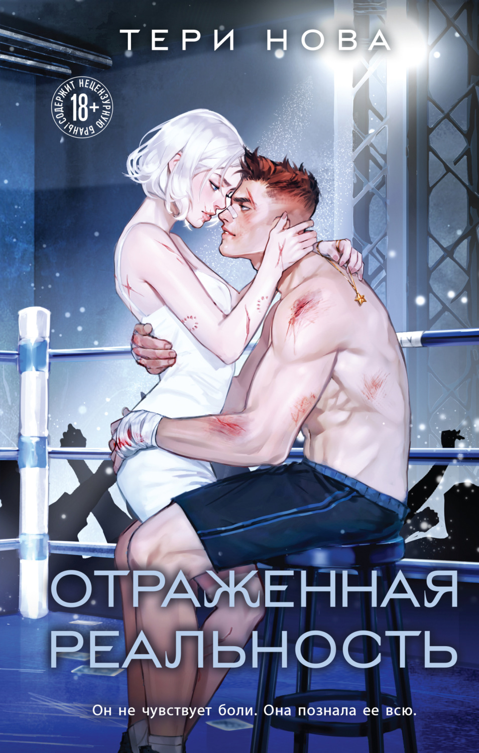 Обложка книги «Отраженная реальность»