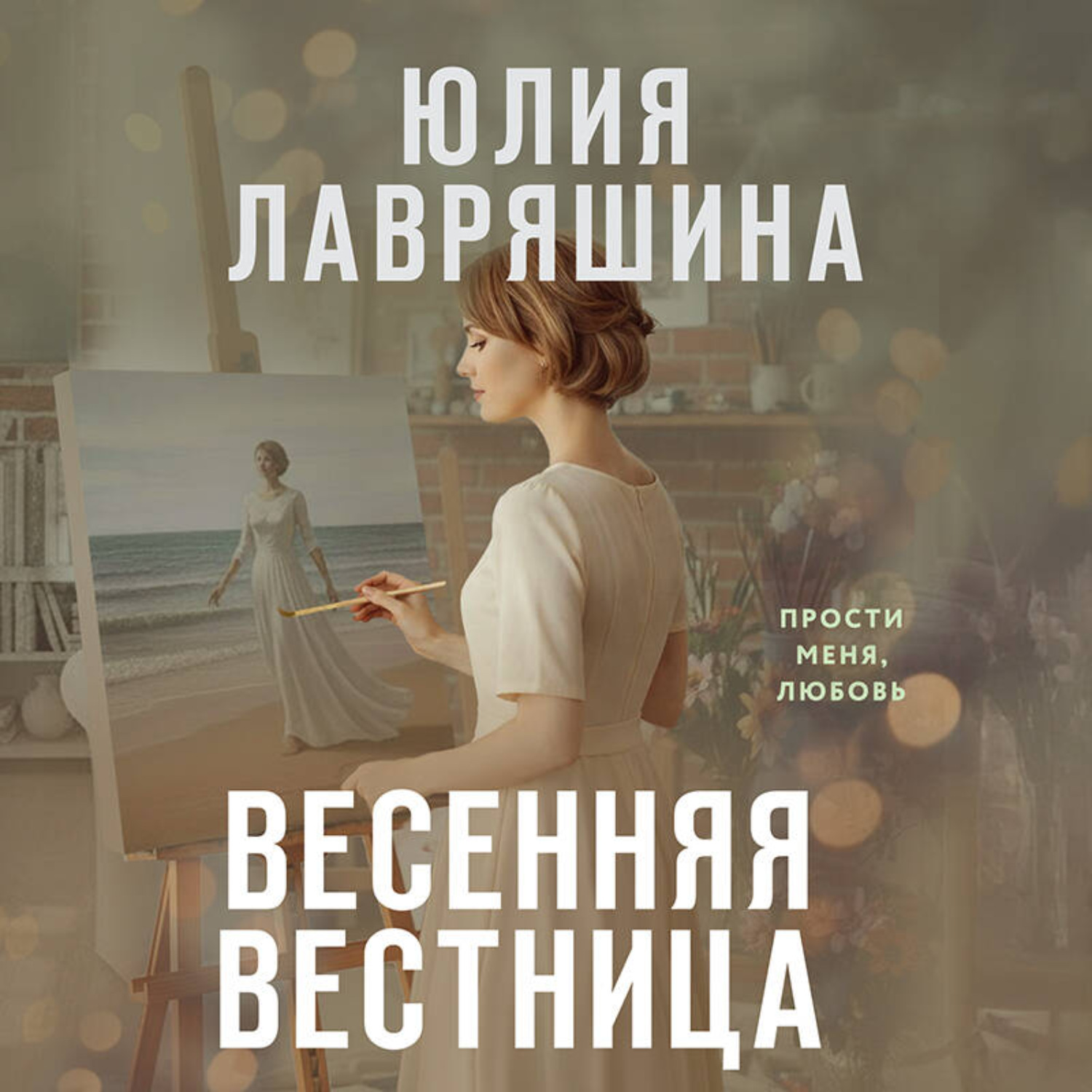 Обложка книги «Весенняя вестница»
