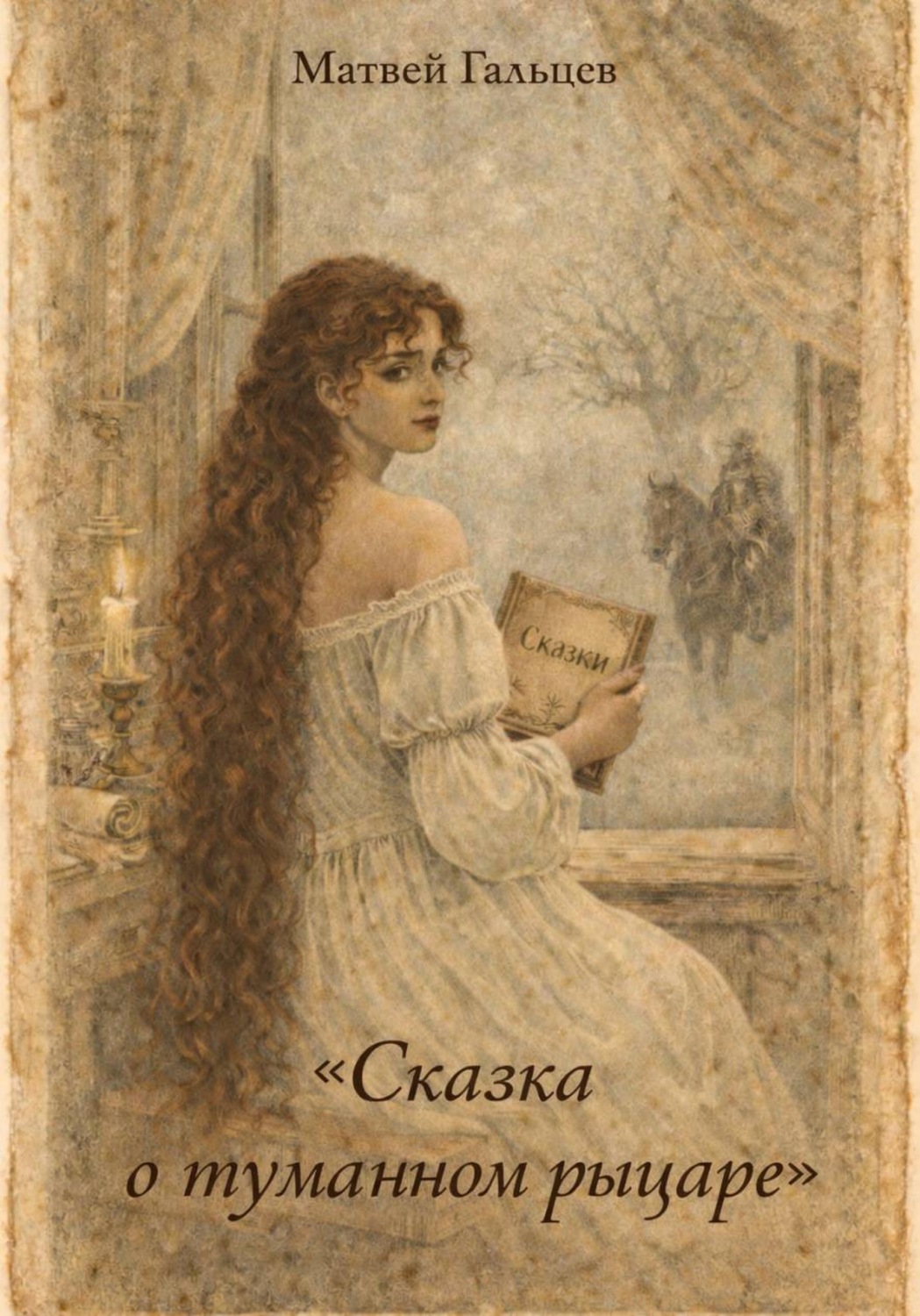 Обложка книги «Сказка о туманном рыцаре»