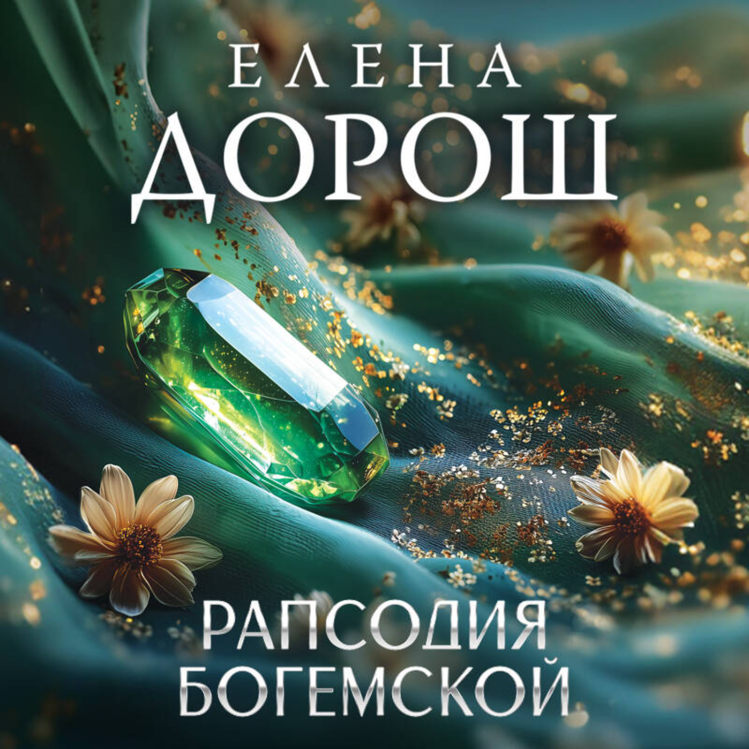 Обложка книги «Рапсодия Богемской»